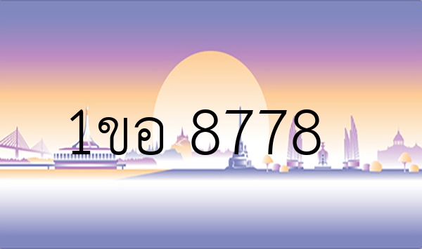 1ขอ 8778